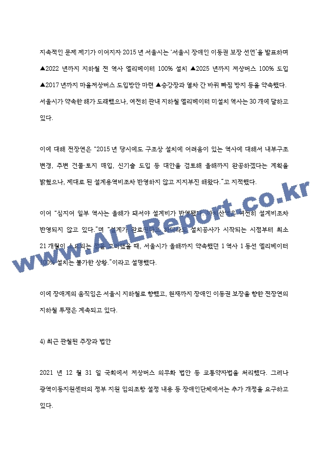 전장연 시위와 인권-사회문제론2022기말   (8 페이지)